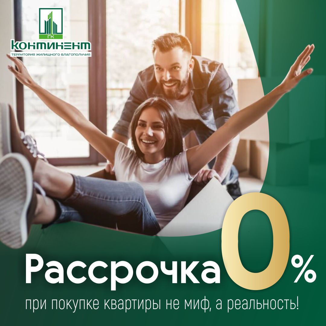 Рассрочка 0% на все квартиры